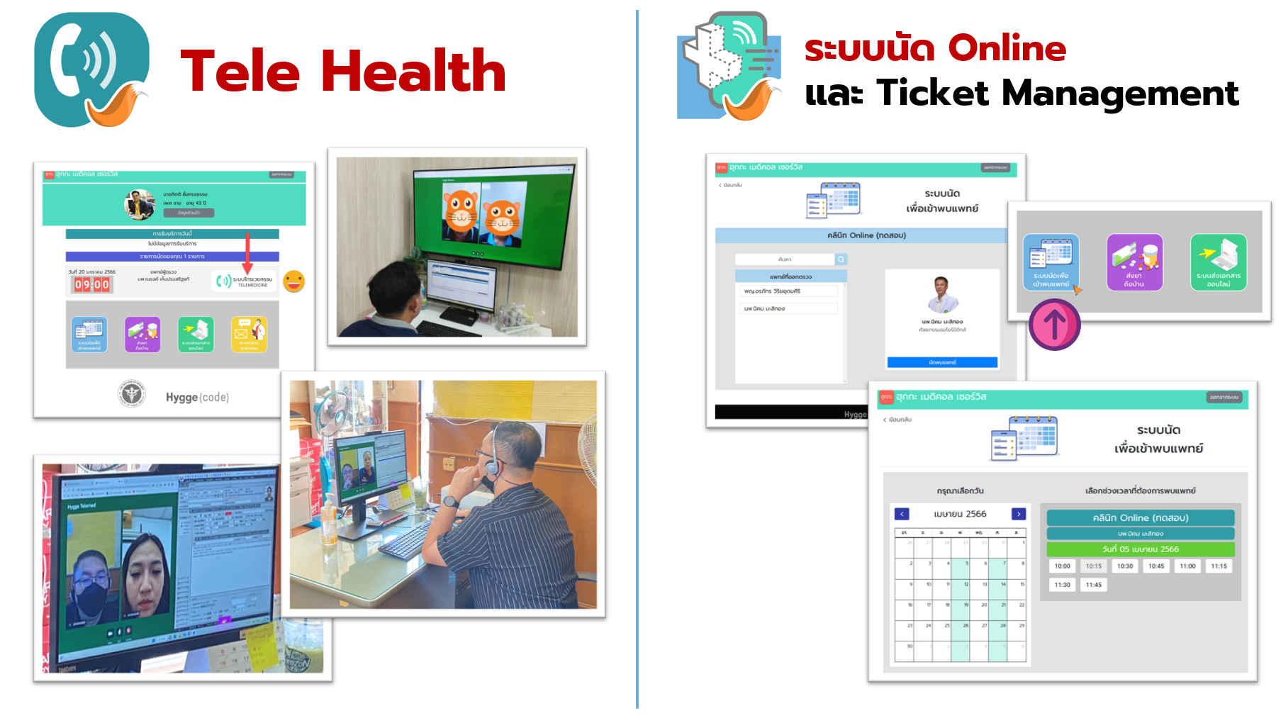 Telemedicine และ ระบบนัด Online